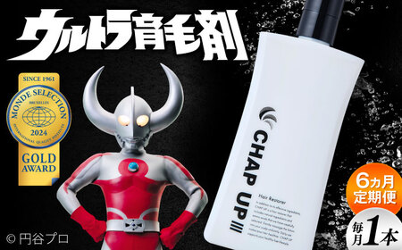 【6回定期便】薬用育毛剤 チャップアップ CHAP UP 120ml×1本 髪 育毛 脱毛予防 発毛促進 男性用[AIDV004]