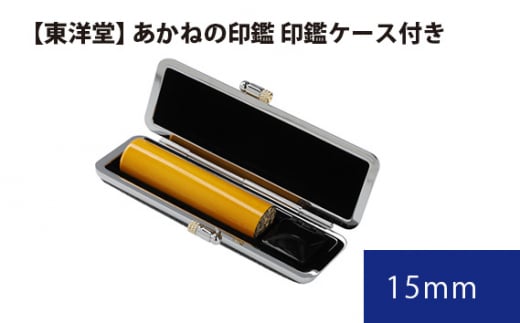 No.059 あかねの印鑑 印鑑ケース付き【東洋堂】 15mm ／ 印かん 篆書体 刻印 東京都