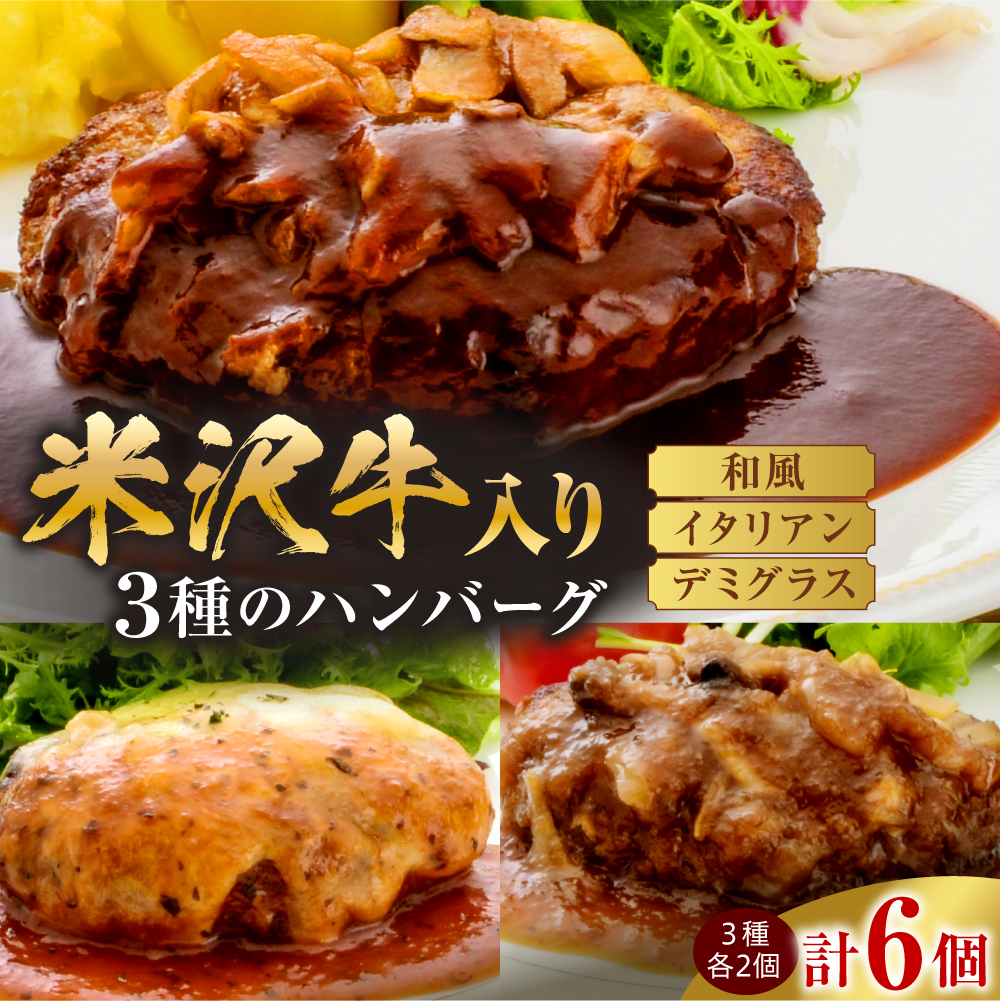 米沢牛入り ハンバーグ セット 150g × 3種類 × 2個 計6個 900g 米沢牛 国産豚 使用 和風 イタリアン デミグラス ソース 個包装 湯煎 温めるだけ 山形県 米沢市