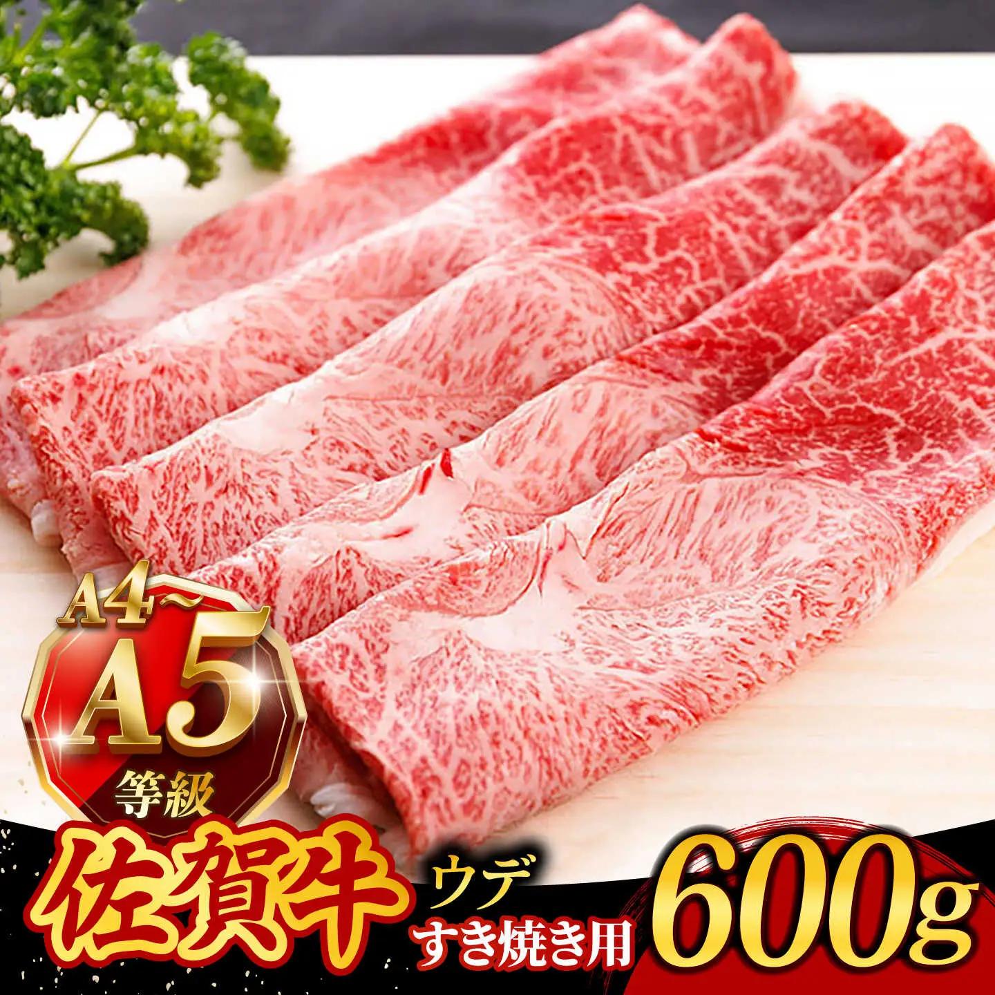 佐賀牛 すき焼き用 ウデ600g すき焼き [UCC001]