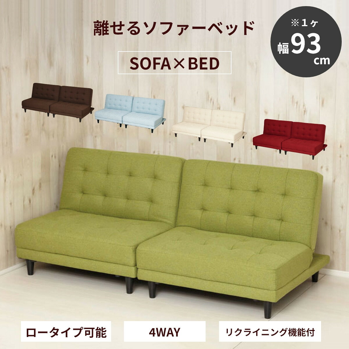 【ふるさと納税】New離せるソファーベッド　グリーンティー