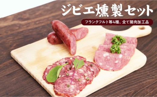S027-001_天草ジビエの燻製セット