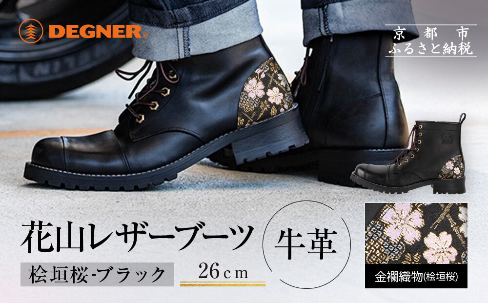 【デグナー】花山レザーブーツ[HS-B19K]＜桧垣桜 ブラック 26cm＞｜京都 バイクギア バイクアイテム 人気ブランド［レザー ブーツ 金襴織物 和柄 耐久性 疲れにくい おしゃれ 人気 おすすめ 革 牛革 ツーリング ライダー バイカー 靴 お取り寄せ 通販 送料無料 ふるさと納税 ］ 261009_A-JR184VC03