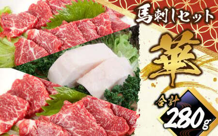 馬刺し セット ｢華｣ 計約280g 3種 馬肉 中トロ 上ロース たてがみ 食べ比べ たれ 生姜