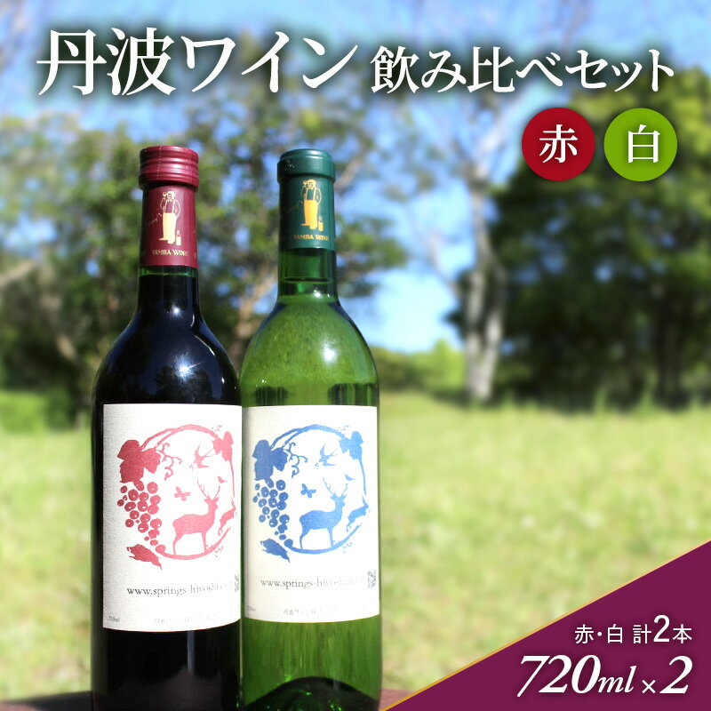 【ふるさと納税】丹波ワイン 飲み比べ 赤・白 2本セット 京都丹波高原国定公園限定ラベル