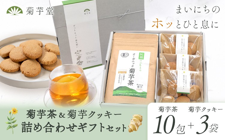 
                  菊芋茶＆菊芋クッキー 詰め合わせ ギフトセット 光陽オリエントジャパン株式会社《30日以内に出荷予定(土日祝除く)》熊本県 大津町 菊芋 有機 JAS きくいも イヌリン 有機 国内加工 食物繊維 お菓子 スイーツ おやつ 手作り クッキー
                