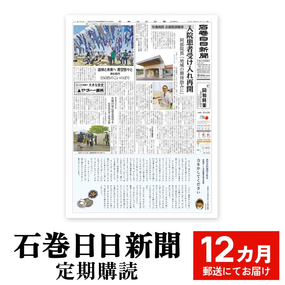 石巻日日新聞【12か月お届け】新聞 地元新聞 時事 ニュース
