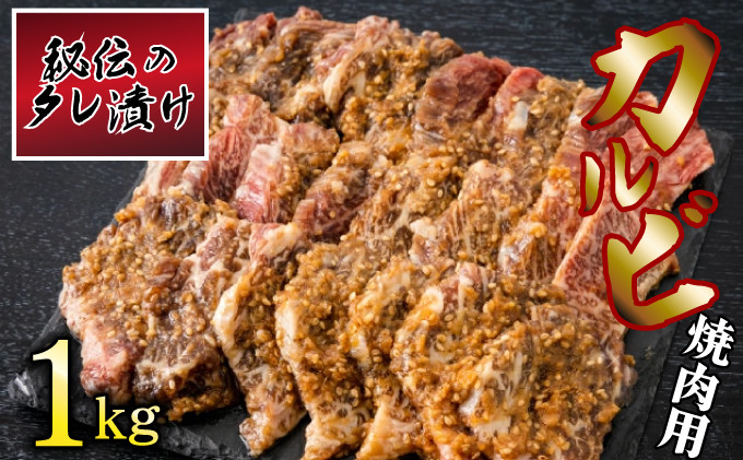 
秘伝のタレ漬け！牛肉カルビ焼き肉用 1kg B-1006
