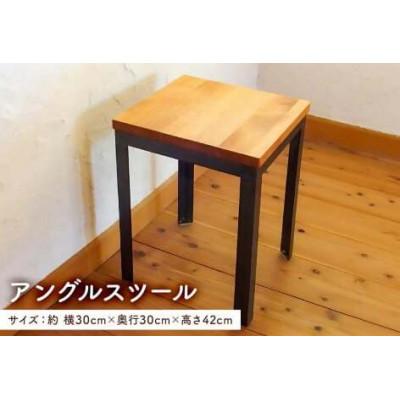 ふるさと納税 南房総市 アングルスツール(アイアン家具イス)　mi0025-0007
