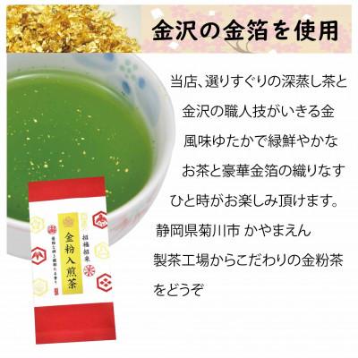 ふるさと納税 菊川市 深蒸し茶「金粉入煎茶 60g×3袋」お祝いにおすすめ 静岡県菊川市 かやまえん |  | 02