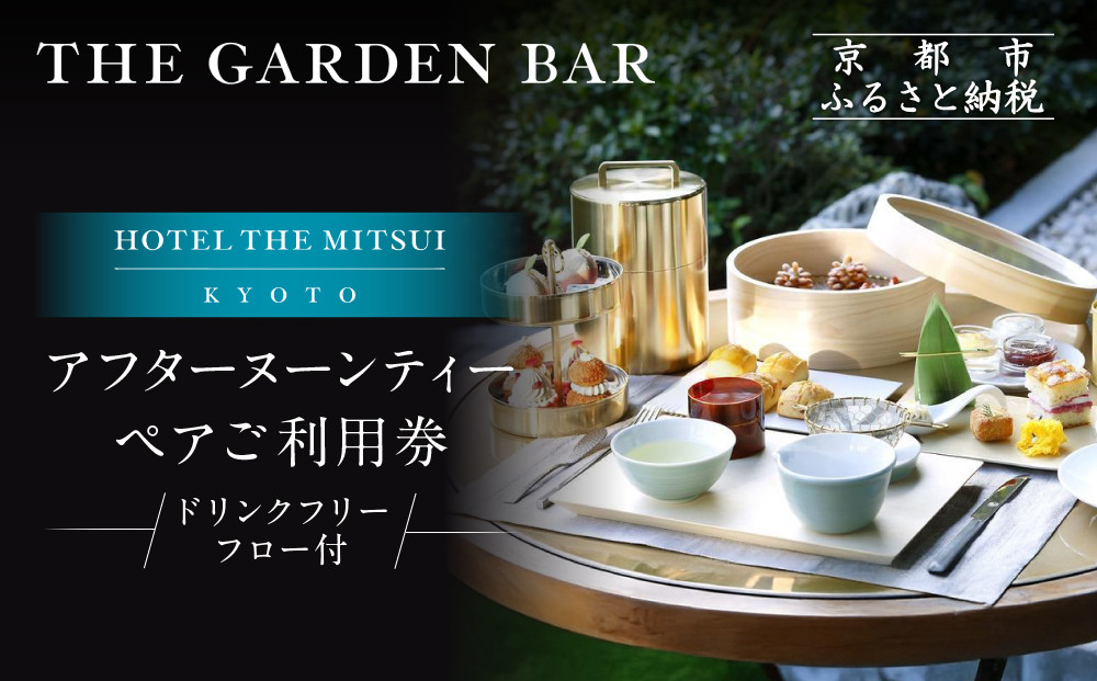 【HOTEL THE MITSUI KYOTO】アフターヌーンティー ペアチケット｜京都 二条城 人気ホテル カフェチケット［ THE GARDEN BAR カフェチケット 20種以上のドリンクが飲み放題 日本庭園を眺めながら 贅沢 人気 おすすめ 記念 お祝い ホテル 旅行 観光 宿泊 食事 ふるさと納税 ］ 261009_A-LP006