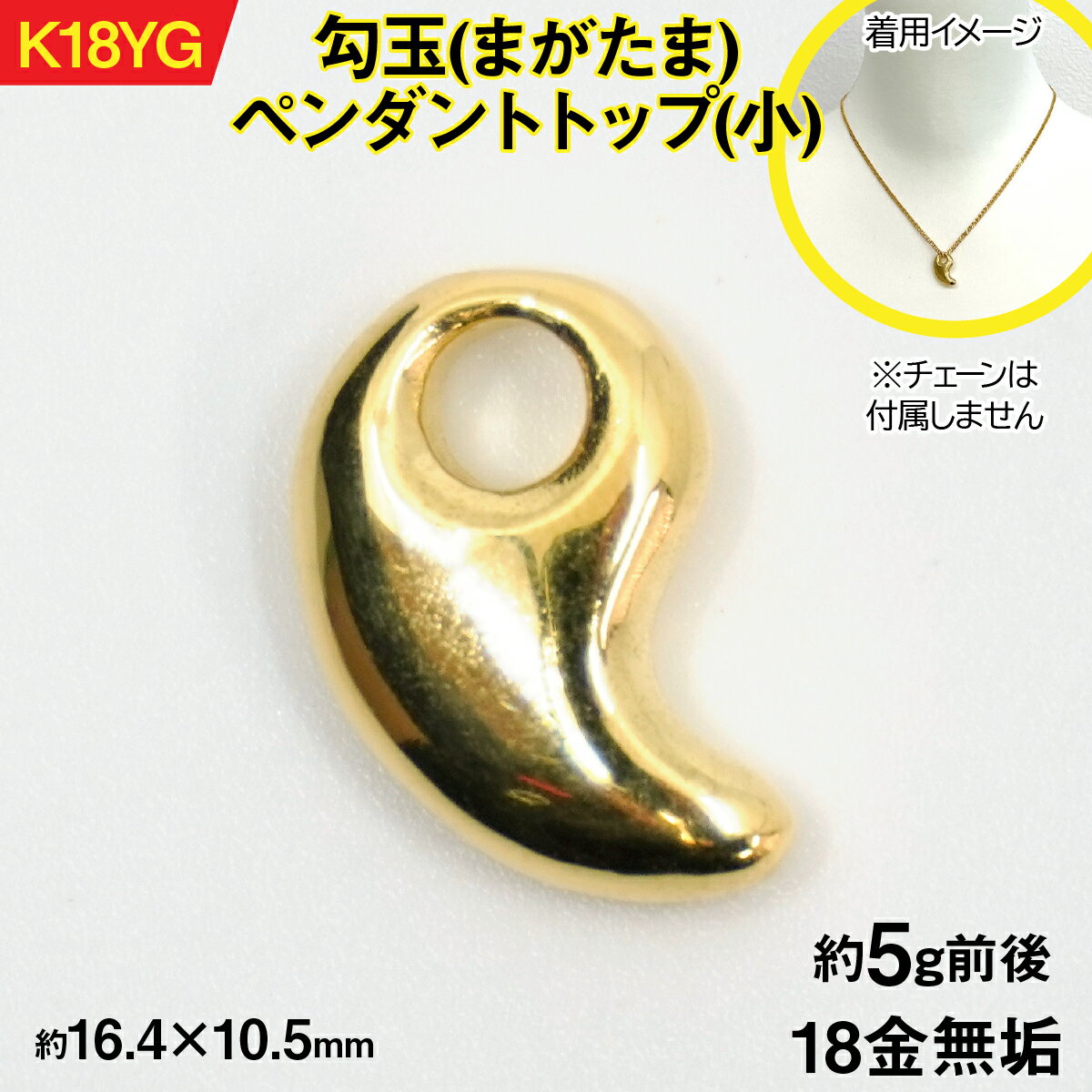 【ふるさと納税】18金製(K18) 勾玉(まがたま)ペンダントトップ(小) ALPER058 ふるさと納税 おすすめ 山梨県 南アルプス市 送料無料