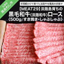 【ふるさと納税】淡路島育ちの黒毛和牛(淡路和牛)　ロース500g（すき焼き、しゃぶしゃぶ）