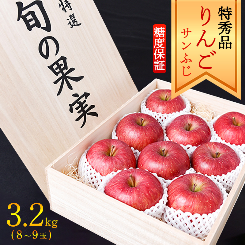 《糖度保証》【りんご】「サンふじ」 特秀品 3.2kg （8～9玉）桐箱入 山形産 2025年産 令和7年産 【2025年12月上旬頃～中旬頃発送予定】 024-B-MM029