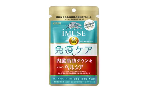 機能性表示食品 キリン iMUSE 1袋 42粒 7日分 イミューズ 免疫ケア ヘルシア 内臓脂肪ダウン 健康志向 ダイエット 美容 BMI 内臓脂肪 プラズマ乳酸菌 KIRIN