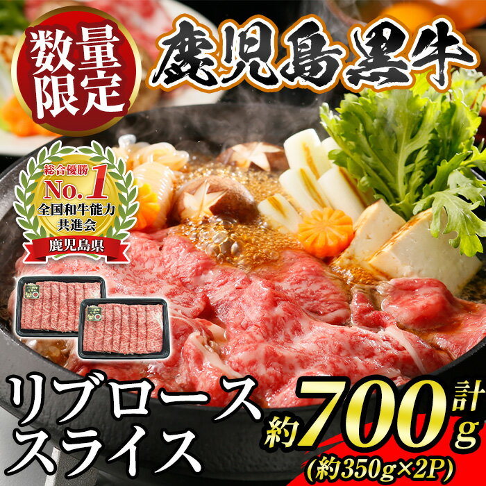 【ふるさと納税】〈数量・期間限定〉≪2025年7月より順次発送開始≫【特別企画】M-2201 鹿児島黒牛リブローススライスセット(計約700g・約350g×2P) 鹿児島 国産 九州産 黒牛 鹿児島黒牛 牛肉 リブロース リブローススライス スライス しゃぶしゃぶ すきやき 【JA北さつま】