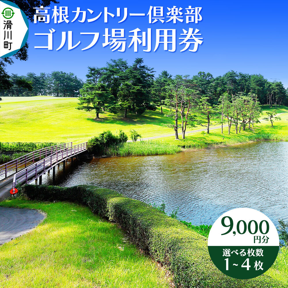 【ふるさと納税】高根カントリー倶楽部 利用券 9,000円券【選べる枚数 1〜4枚】 埼玉県 滑川町 ゴルフ倶楽部 豊かな自然 [高根カントリー ゴルフ ゴルフ倶楽部 埼玉県 プレー代 ゴルフ券 さいたま]