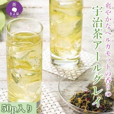 ふるさと納税 宇治田原町 京都きよ泉の宇治茶アールグレイ50p (フレーバーティー)