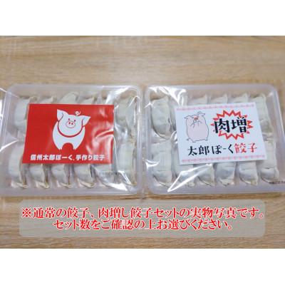 ふるさと納税 長野県 【信州太郎ぽーく】太郎ぽーく餃子セット(通常&肉増 各12個) 24個入り×3セット |  | 03