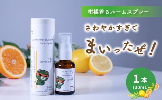 ルームスプレー 1本(30ml) 『さわやかすぎてまいったぜ!』| ダークみきゃん 天然 精油 柑橘 みかん アロマ ミスト スプレー コロン ファブリックスプレー ディフューザー 愛媛県 松山市 媛香蔵