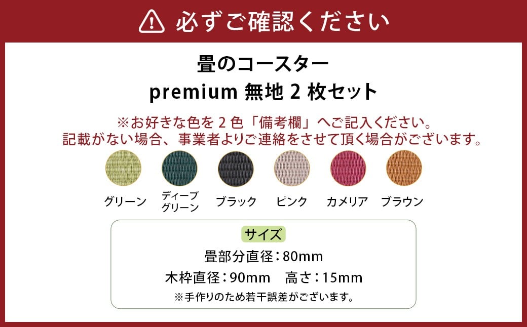 畳のコースターpremium 無地2枚セット