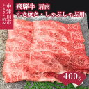 【ふるさと納税】飛騨牛 すき焼き しゃぶしゃぶ用 400g【熊崎畜産】肉 牛肉 高級 ブランド牛 和牛 誕生日 記念日 お祝い パーティー【おうちBBQ】お届け：入金確認から2週間以内に順次発送 岐阜県 中津川市 F4N-0610