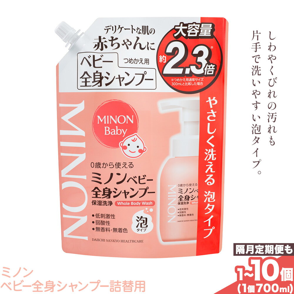【ふるさと納税】ミノンベビー全身シャンプー詰替用　700ml 選べる 内容量 1個 2個 4個 10個 隔月定期便 2回 4回 6回 第一三共ヘルスケア《2週間程度で出荷(土日祝除く)》岡山県 浅口市 シャンプー 赤ちゃん 子ども 送料無料