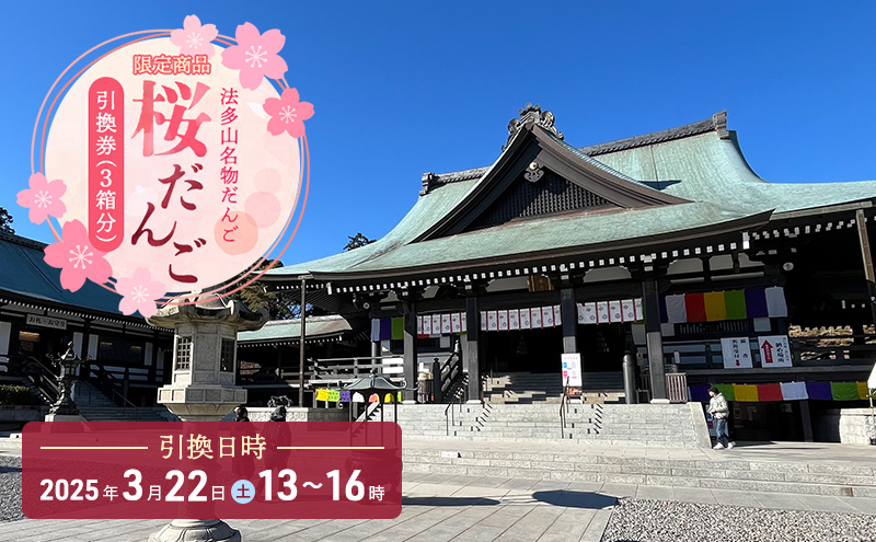 引換券 法多山名物だんご限定商品 桜だんご 【引換日時:2025年3月22日(土)13時～16時】だんご チケット 袋井市