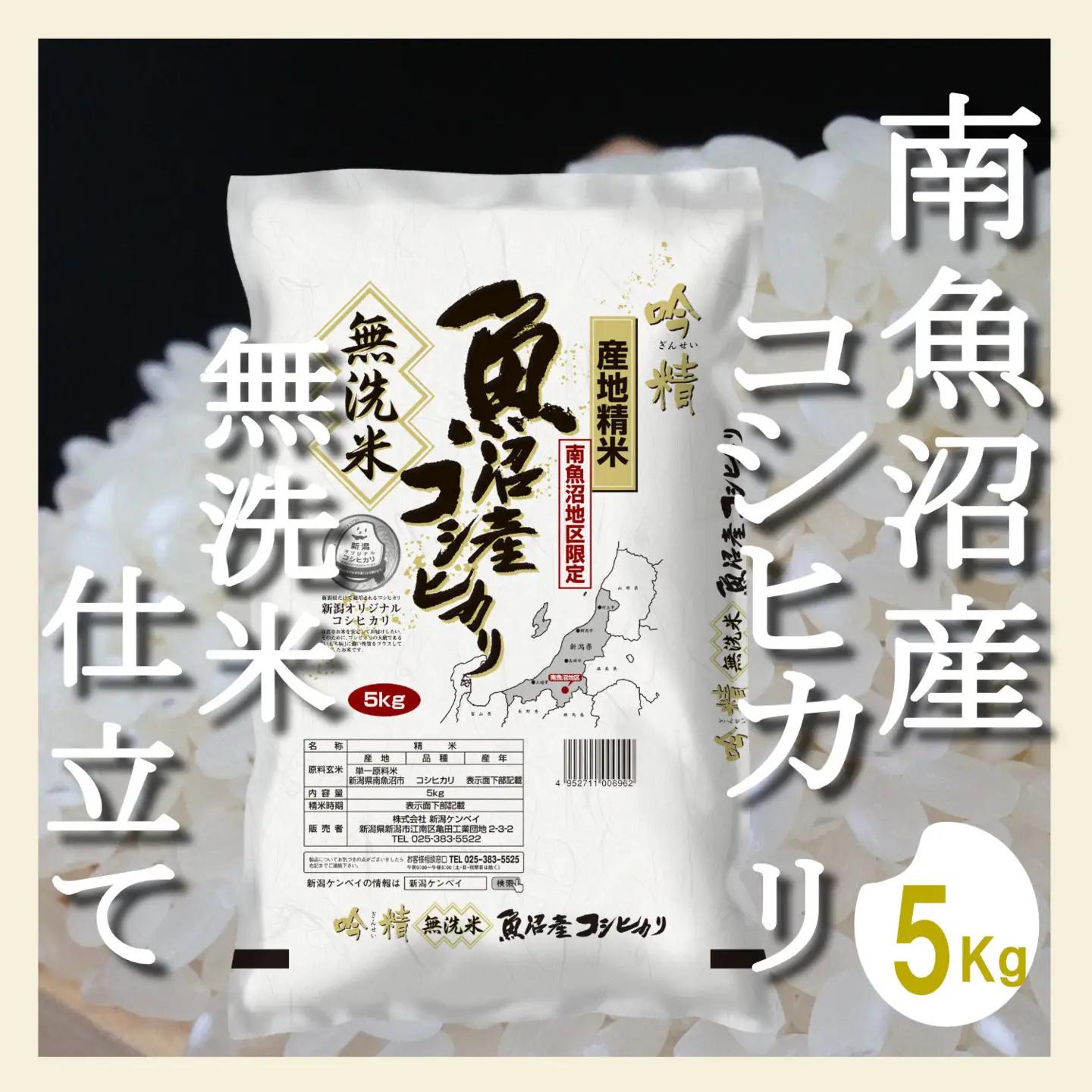 【令和7年】【無洗米5Kg】吟精  南魚沼産コシヒカリ｜コシヒカリ