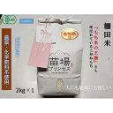 【ふるさと納税】魚沼産こがねもち　精米2kg　有機JAS認証米（転換期間中） | お米 こめ 白米 食品 人気 おすすめ 送料無料