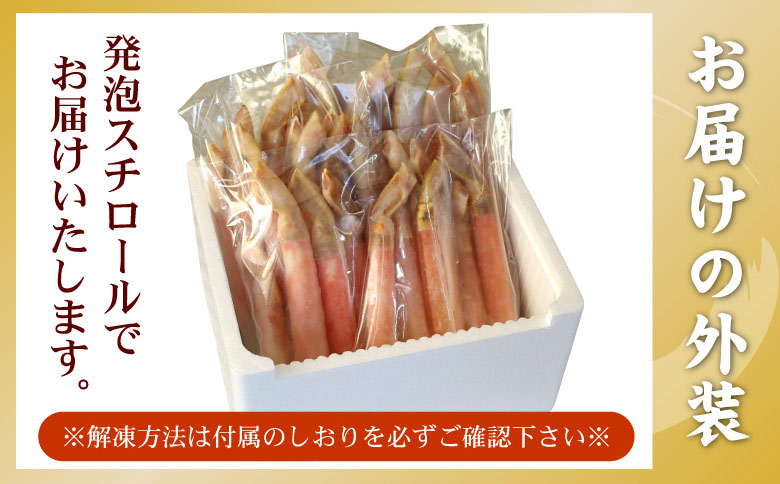 【生食可・カット済・棒肉のみ】ずわいかにしゃぶ1.2kg F-56014