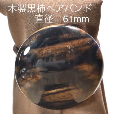 ふるさと納税 都留市 木製黒柿ヘアーバンド