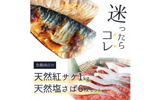 
迷ったらコレ！！魚鶴商店の天然紅サケ1kg & 塩さばフィレ6枚セット / サバ 塩サバ 冷凍 切り身 サケ 鮭
