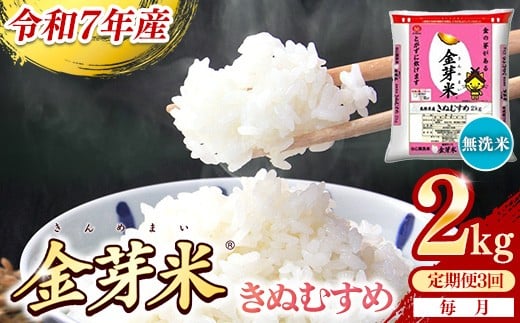 
                  【定期便】BG無洗米・金芽米きぬむすめ 2kg×3ヵ月 （毎月）【令和7年産 3ヶ月 時短 健康 米 BG 無洗米 計6kg 島根県産 新生活応援 お試し 節水 時短 アウトドア キャンプ 東洋ライス 健康 島根県 安来市】【価格改定XA】
                