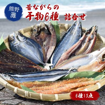 ふるさと納税 熊野市 熊野の味 おかわりが欲しくなる干物詰め合わせA 松屋水産