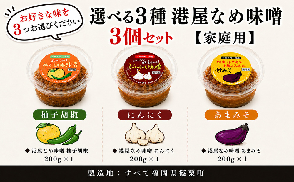 【家庭用】港屋なめ味噌3個セット（柚子胡椒×2＋あまみそ×1）