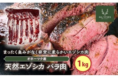 天然エゾシカバラ肉（1㎏）