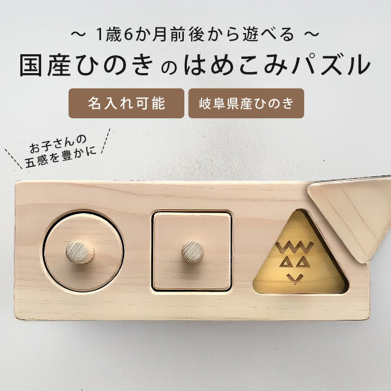 【ふるさと納税】 木のおもちゃ おもちゃ 子ども 木育 パズル 岐阜県 国産 安全 檜 ひのき 知育玩具 はめこみパズル 贈り物 お祝い ギフト 誕生日 プレゼント 送料無料 y47-274