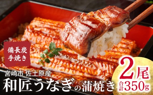 【宮崎市佐土原産】和匠うなぎの備長炭手焼き蒲焼2尾350ｇセット 冬うなぎ_M080-008