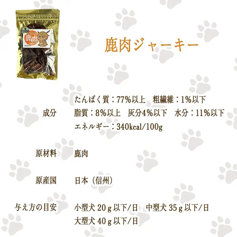 【通年】 ペットフード 鹿肉ジャーキー 信州 長野県 飯綱町 [2030]