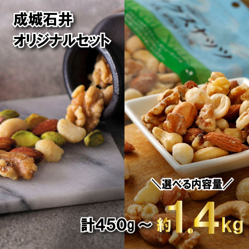 【ふるさと納税】 成城石井 オリジナルセット 選べる 計450g～1440g 2種のトリュフ香るミックスナッツ ミックスナッツ ナッツ 厳選 詰め合わせ セット おつまみ トリュフ ナッツ詰め合わせ 防災 非常食 備蓄 良質 ギフト プレゼント 贈答 千葉県 旭市 株式会社成城石井酒販