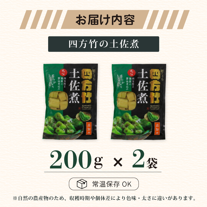 【期間限定】 国産 四方竹 土佐煮 200g × 2袋 (2026年11月～発送) | 筍 たけのこ 竹の子 タケノコ 先行予約 珍味 希少 煮物 鰹だし 醤油 惣菜 常温 高知 南国市