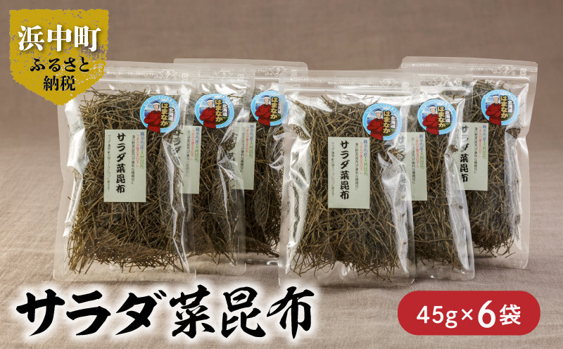 
                  《数量限定》サラダ菜昆布（45g×6袋）_H0007-109
                