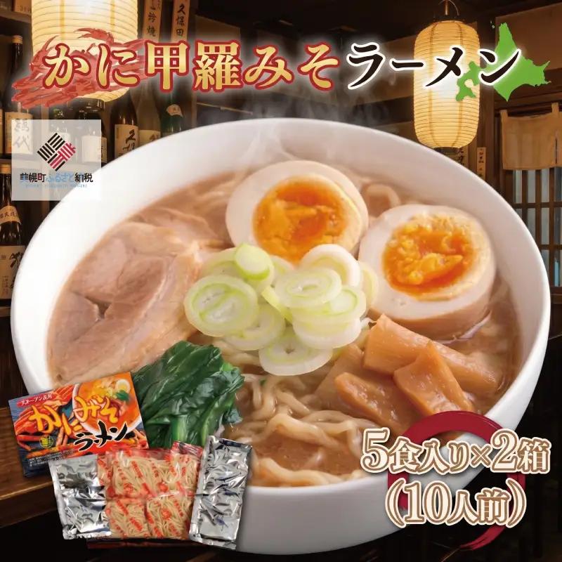 カニ甲羅みそラーメン5食入り×2箱(10人前) ラーメン 麺 めん AG002