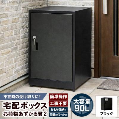 ふるさと納税 筑前町 【ブラック】宅配BOX お荷物あずかる君2