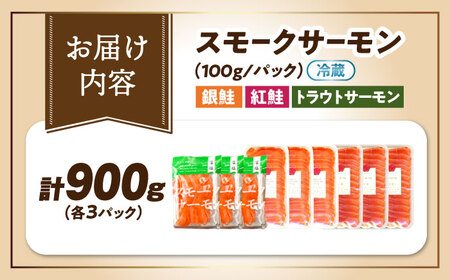 スモークサーモン3種食べ比べセット900g 滋賀県長浜市/株式会社中村屋[AQAJ090]