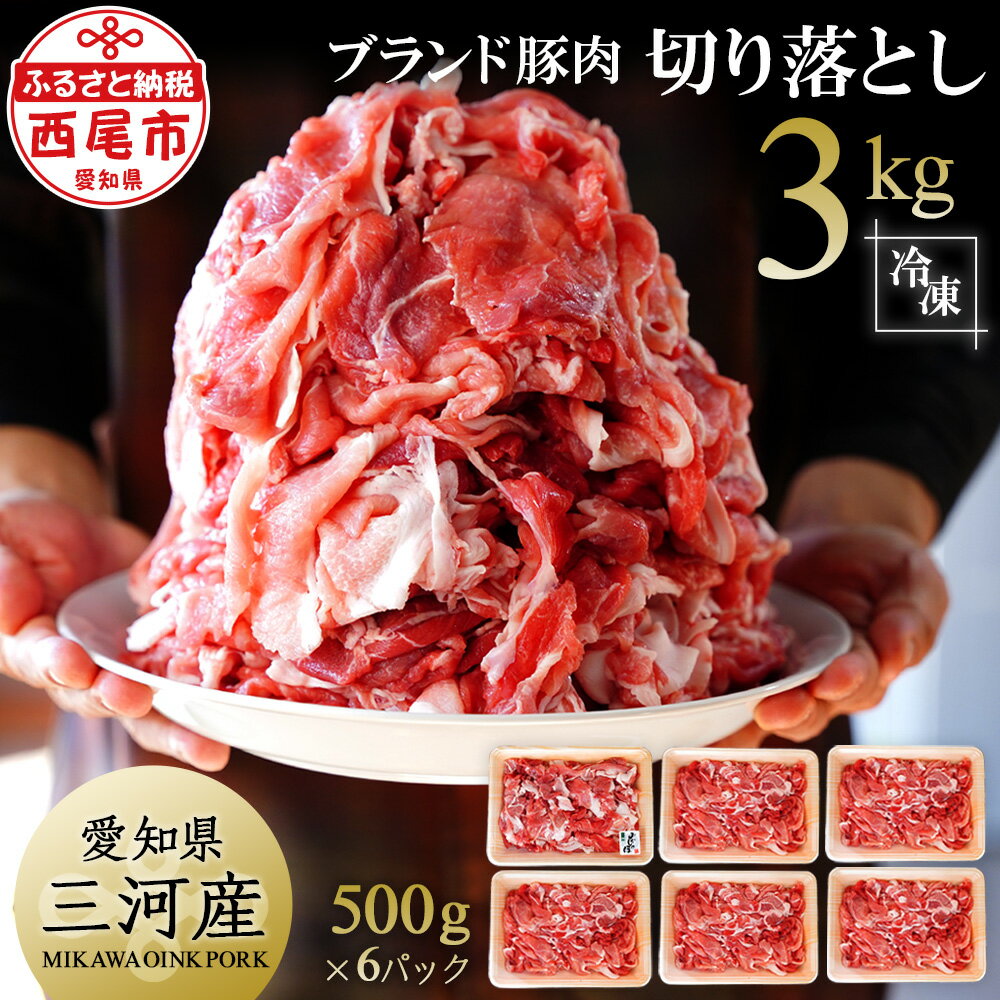 「三河おいんく豚」モモ・カタ切り落し3kg