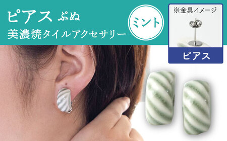 【美濃焼】 ぷぬピアス ミント 【七窯社】耳飾り アクセサリー おしゃれ [TAP054]