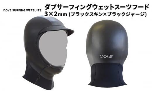 フード 3×2mm ブラックスキン×ブラックジャージ ダブサーフィングウェットスーツ 【M (56-58cm)】