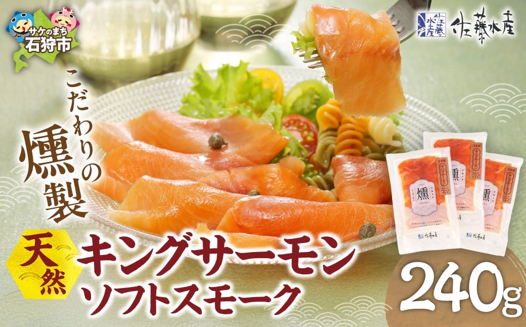 
                  キングサーモン ソフトスモーク｜ふるさと納税 佐藤水産 スモークサーモン 鮭 さけ 北海道 石狩市
                